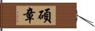 碩章 Hand Scroll