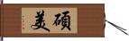 碩美 Hand Scroll