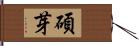 碩芽 Hand Scroll