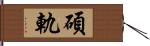 碩軌 Hand Scroll