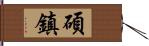 碩鎮 Hand Scroll