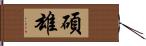 碩雄 Hand Scroll