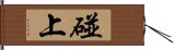 碰上 Hand Scroll