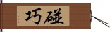 碰巧 Hand Scroll