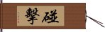 碰擊 Hand Scroll