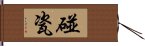 碰瓷 Hand Scroll