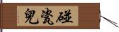 碰瓷兒 Hand Scroll