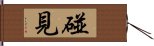 碰見 Hand Scroll