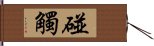 碰觸 Hand Scroll