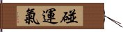 碰運氣 Hand Scroll