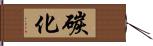 碳化 Hand Scroll