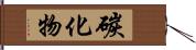 碳化物 Hand Scroll