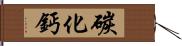 碳化鈣 Hand Scroll