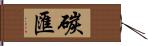 碳匯 Hand Scroll