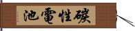 碳性電池 Hand Scroll