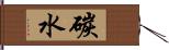 碳水 Hand Scroll