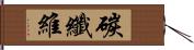 碳纖維 Hand Scroll