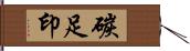 碳足印 Hand Scroll