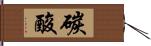 碳酸 Hand Scroll