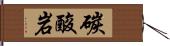 碳酸岩 Hand Scroll