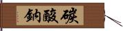 碳酸鈉 Hand Scroll