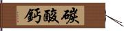 碳酸鈣 Hand Scroll