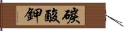 碳酸鉀 Hand Scroll