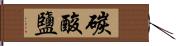 碳酸鹽 Hand Scroll