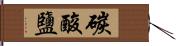 碳酸鹽 Hand Scroll