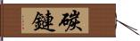 碳鏈 Hand Scroll