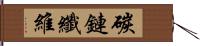 碳鏈纖維 Hand Scroll