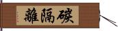 碳隔離 Hand Scroll