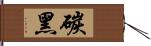 碳黑 Hand Scroll