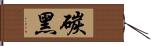 碳黑 Hand Scroll