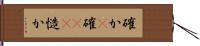 確か(P);確(io);慥か Hand Scroll