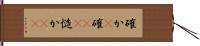 確か(P) Hand Scroll