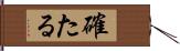 確たる Hand Scroll