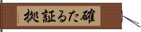 確たる証拠 Hand Scroll