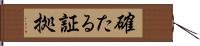 確たる証拠 Hand Scroll