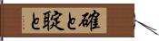 確と Hand Scroll