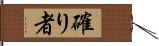 確り者 Hand Scroll