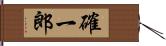 確一郎 Hand Scroll