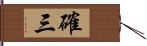 確三 Hand Scroll