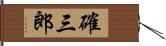 確三郎 Hand Scroll