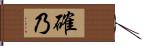 確乃 Hand Scroll