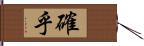 確乎 Hand Scroll