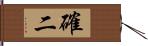 確二 Hand Scroll