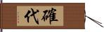 確代 Hand Scroll