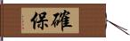 確保 Hand Scroll