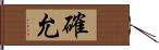 確允 Hand Scroll